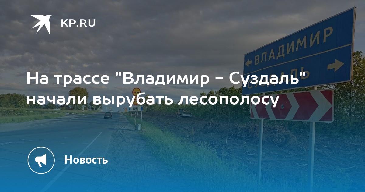 Трасса владимир суздаль проект