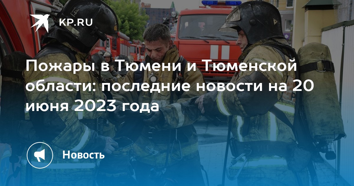 Тюмень пожар сейчас карта