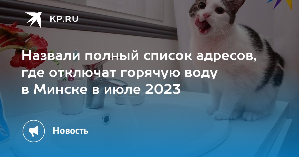 Когда отключат горячую воду в минске 2024. Отключили горячую воду. Горячую воду не отключат.