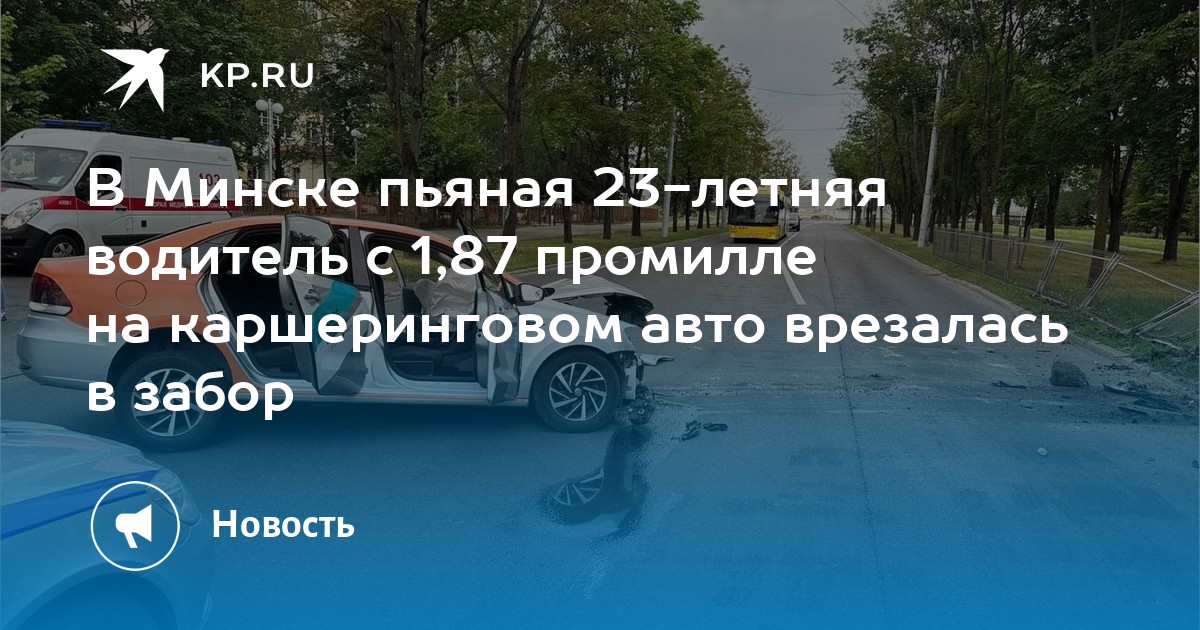 В Минске пьяная 23-летняя водитель с 1,87 промилле на каршеринговом ...