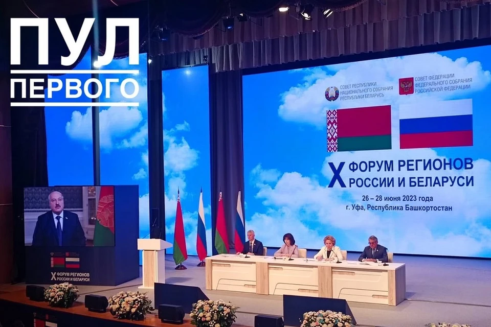 Лукашенко по видео выступил на форуме в Уфе. Фото: телеграм-канал «Пул Первого»