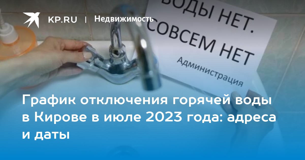 Когда дадут воду киров. Отключили горячую воду. Когда отключат горячую воду в 2023.