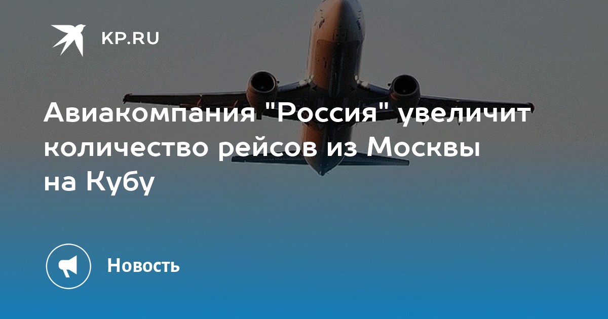 Прямые рейсы на кубу 2024. Авиарейс Куба Москва. Самолет Москва Куба. Самолет на Кубу. Позывные самолетов.