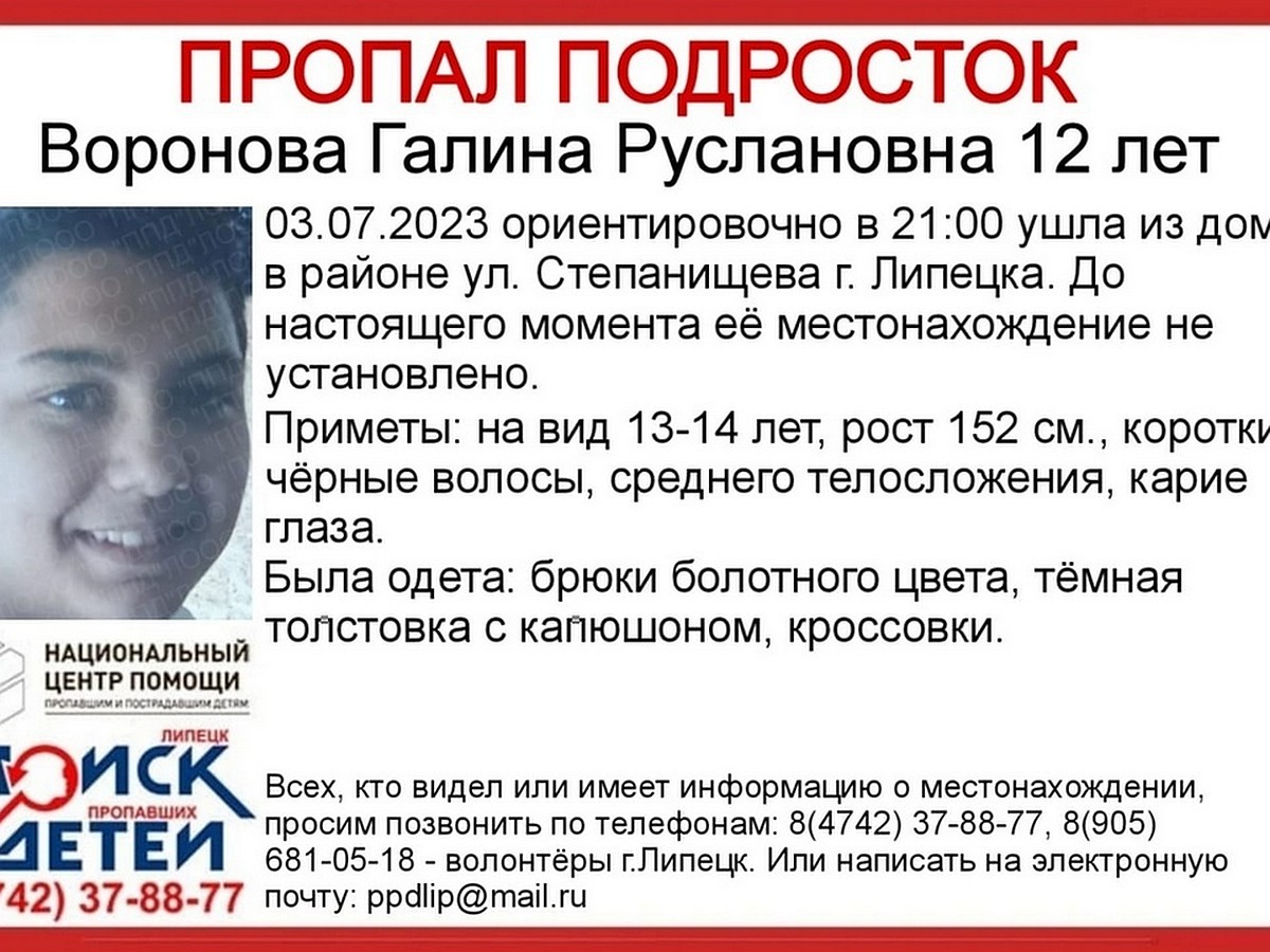 В Липецке ищут пропавшую 12-летнюю школьницу в брюках болотного цвета -  KP.RU