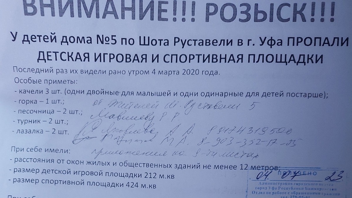 Жители дома на улице Шота Руставели в Уфе объявили в розыск детскую  площадку - KP.RU