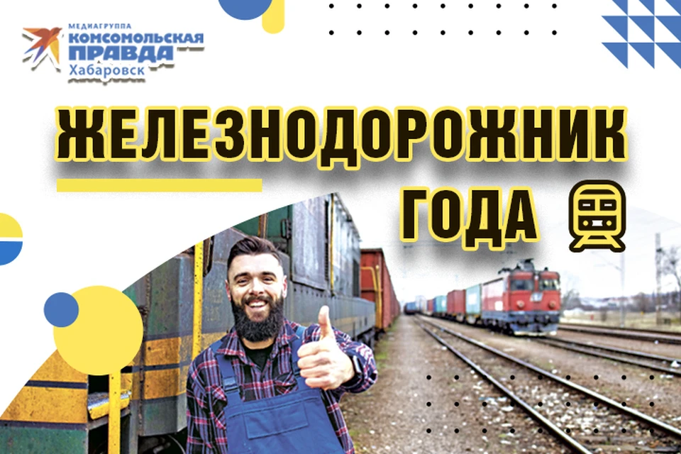 «Комсомольская правда» - Хабаровск» запускает фотоконкурс «Железнодорожник года»