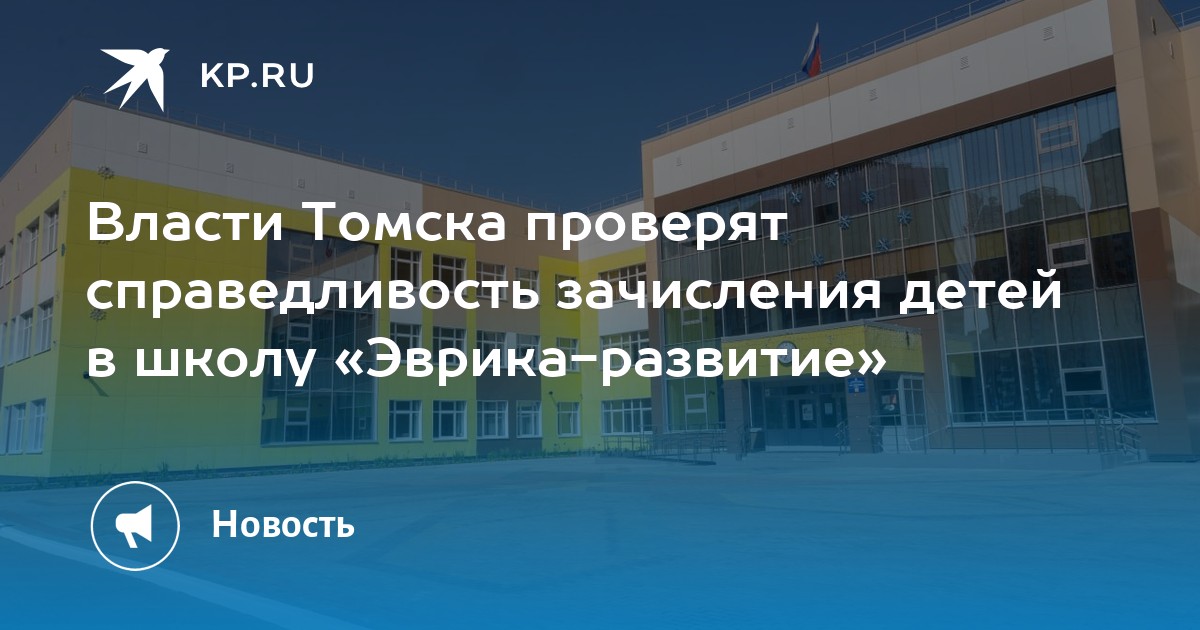 Эврика развитие Томск. Принцип зачисления детей в школу. Стадион на 55 школе Томск.