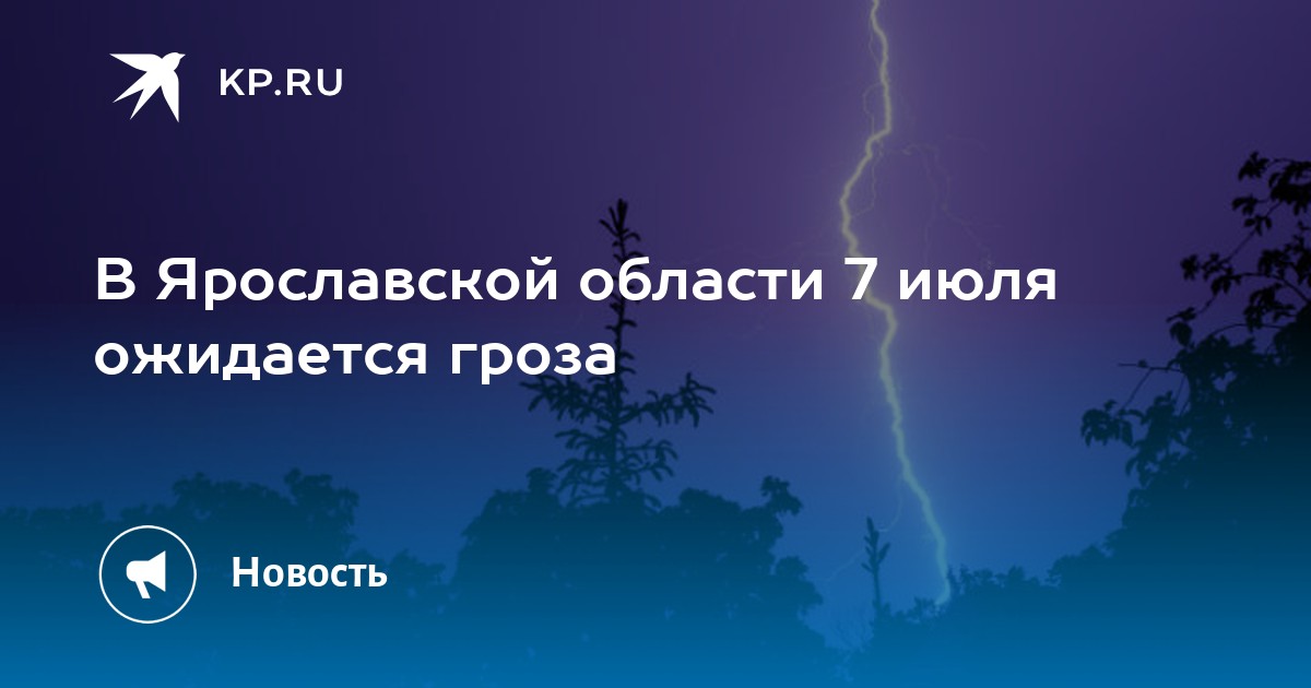 Ярославль гроза ливень ветер. Ливень с грозой. Когда будет в Ярославле гроза. Когда будут грозы. Ожидается ветер.