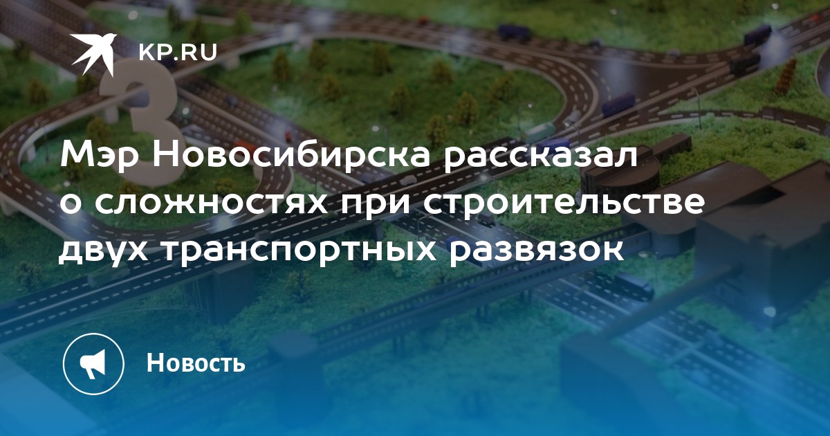 Четвертый мост в новосибирске схема развязок