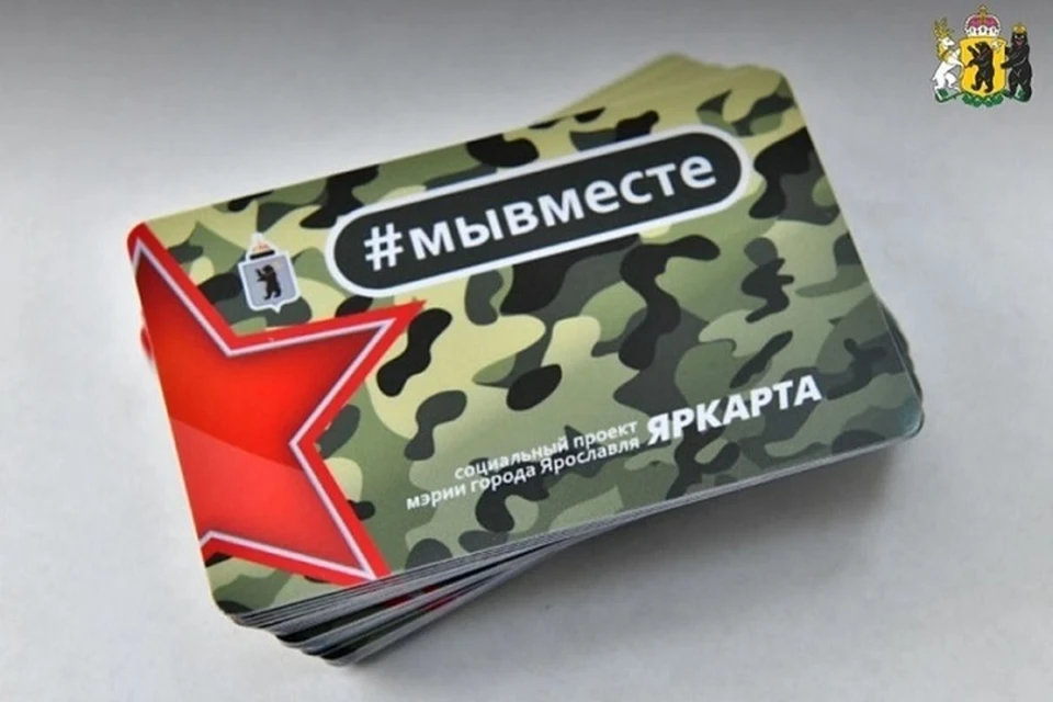 Сейчас в Ярославле действует социальная карта для участников СВО и их семей, скоро появится карта для всех жителей региона.