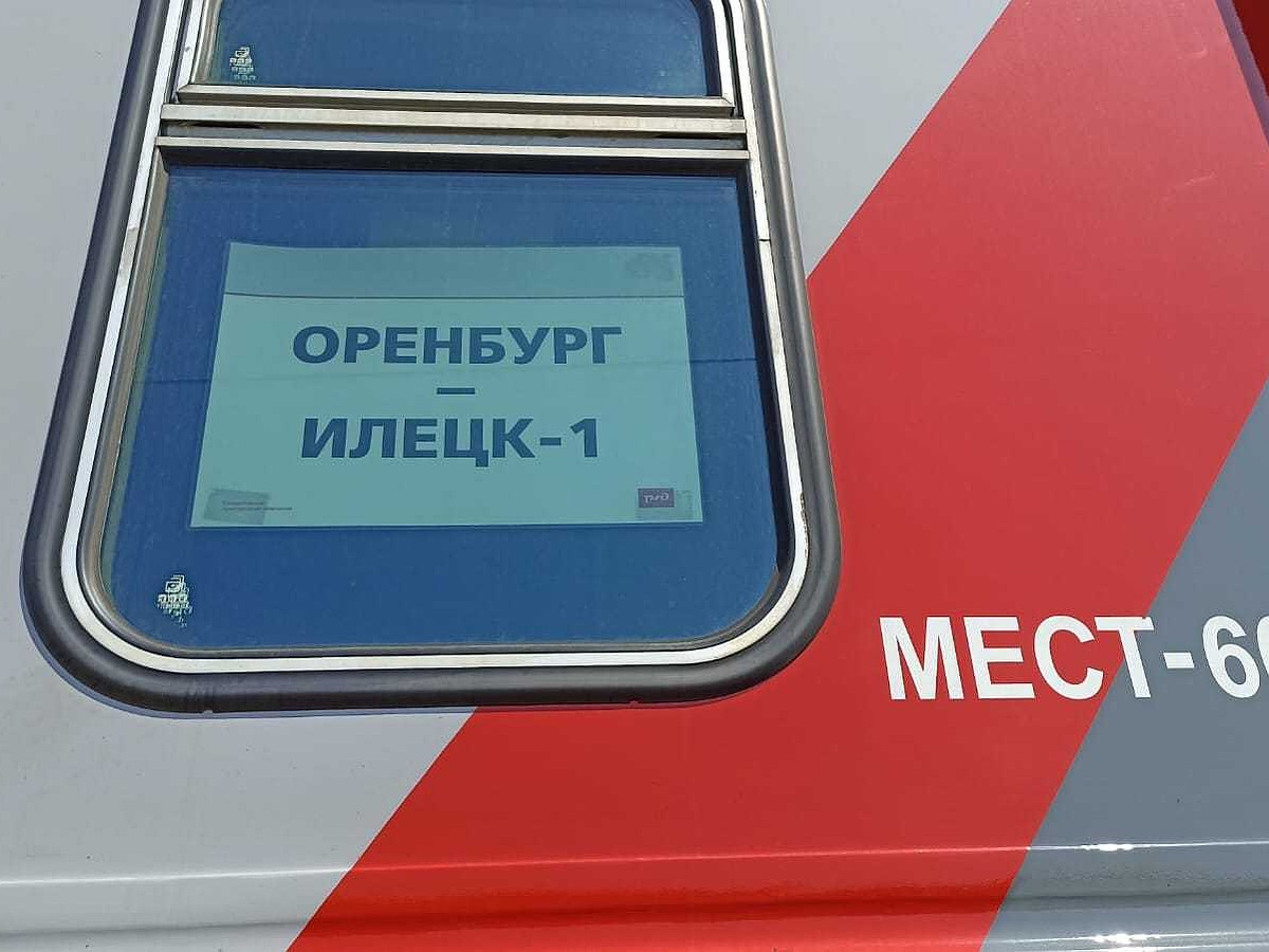 Популярность экспресса «Оренбург-Илецк-1» у туристов растет - KP.RU