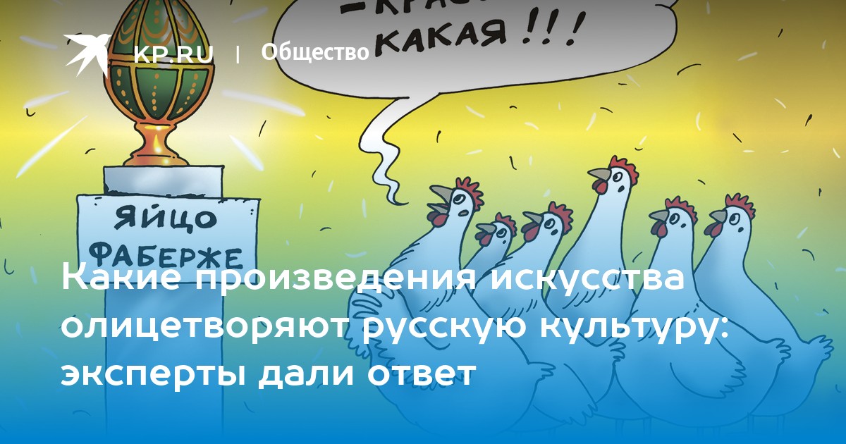 Какие произведения искусства олицетворяют русскую культуру: эксперты ...