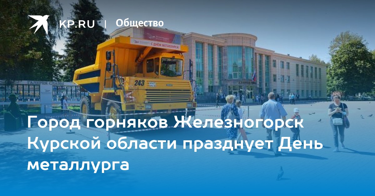 Город горняков Железногорск Курской области празднует День металлурга