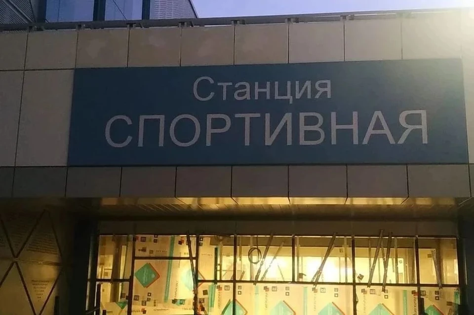 Компания «СпецТрансСтрой» прокомментировала нарушения на 200 миллионов рублей при строительстве «Спортивной». Фото: СпецТрансСтрой