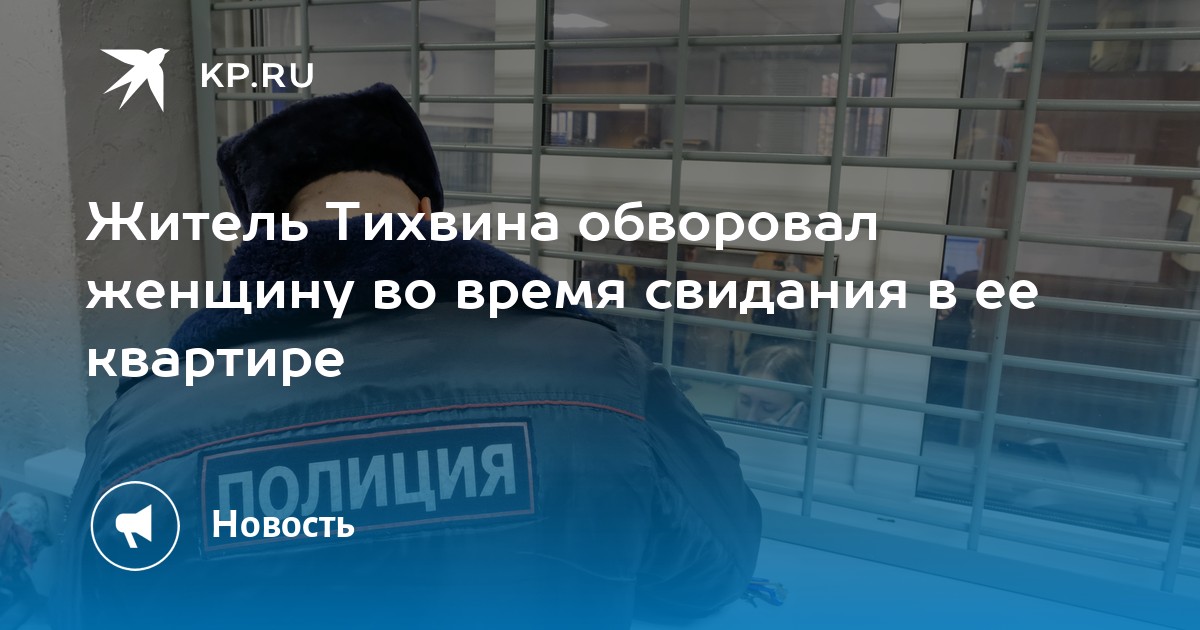 Житель Тихвина обворовал женщину во время свидания в ее квартире -KPRU