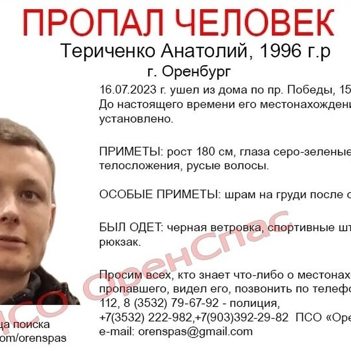 В Оренбурге разыскивают без вести пропавшего 27-летнего Анатолия Териченко  - KP.RU