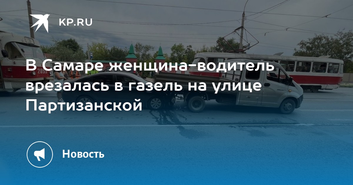 В Самаре женщина-водитель врезалась в газель на улице Партизанской -KPRU