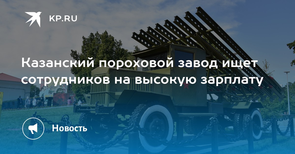 Казанский пороховой завод ищет сотрудников на высокую зарплату -KPRU