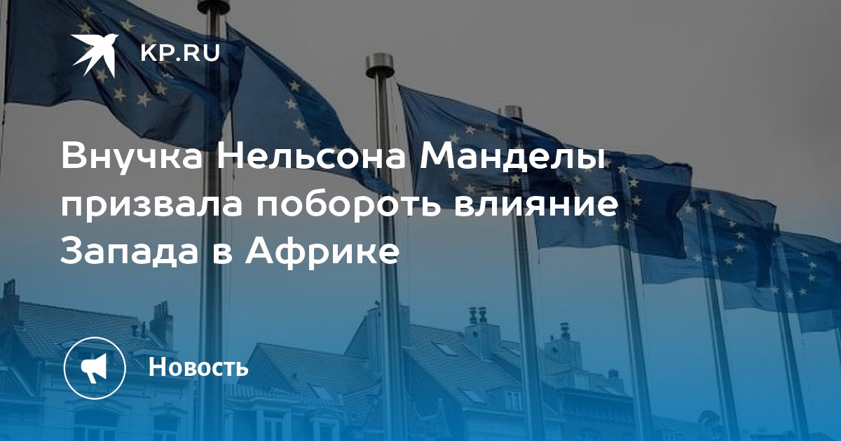 Внучка Нельсона Манделы призвала побороть влияние Запада в Африке - KP.RU