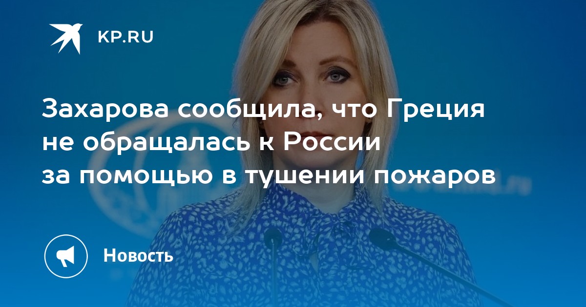 Захарова заявила, что Афины не обращались к Москве за помощью в тушении лесных