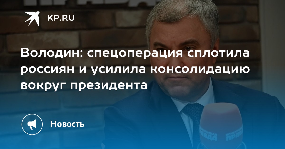 Володин: спецоперация сплотила россиян и усилила консолидацию вокруг