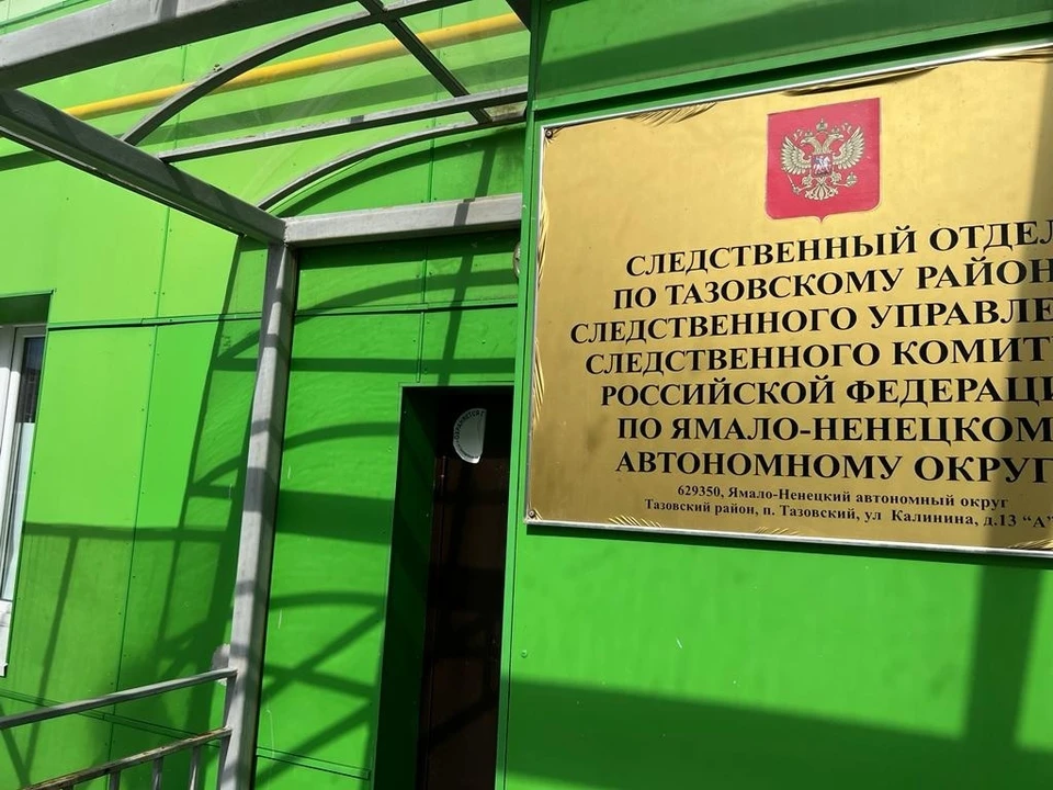 Фото: Следственный комитет России по ЯНАО.
