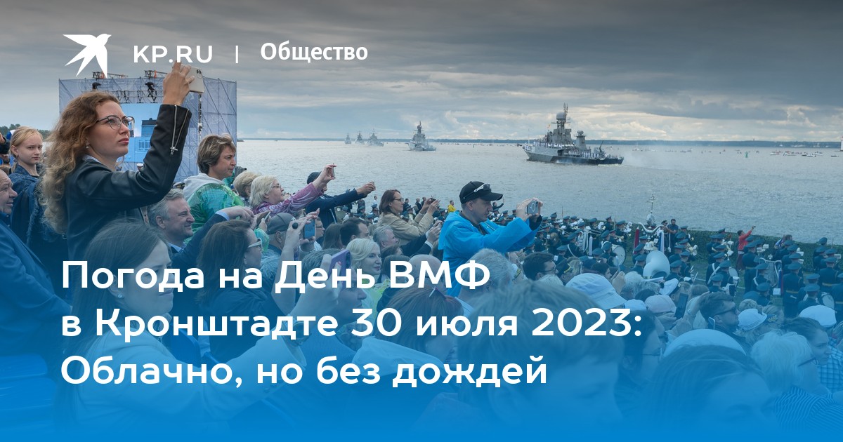 День кронштадта 2023