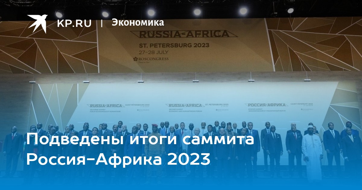 Саммит 2023 россия