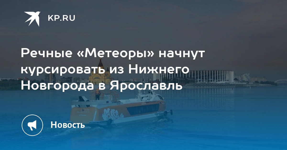 Речные «Метеоры» начнут курсировать из Нижнего Новгорода в Ярославль ...