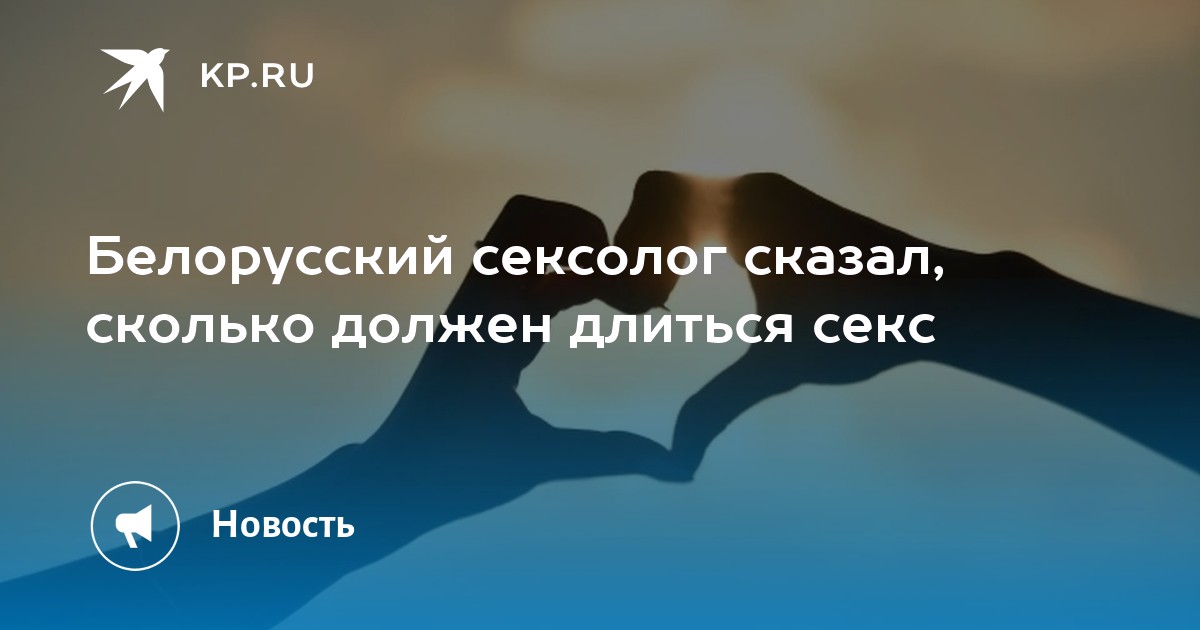 Врач-уролог объяснил, как долго мужчина в норме должен заниматься сексом - erotickler.ru | Новости