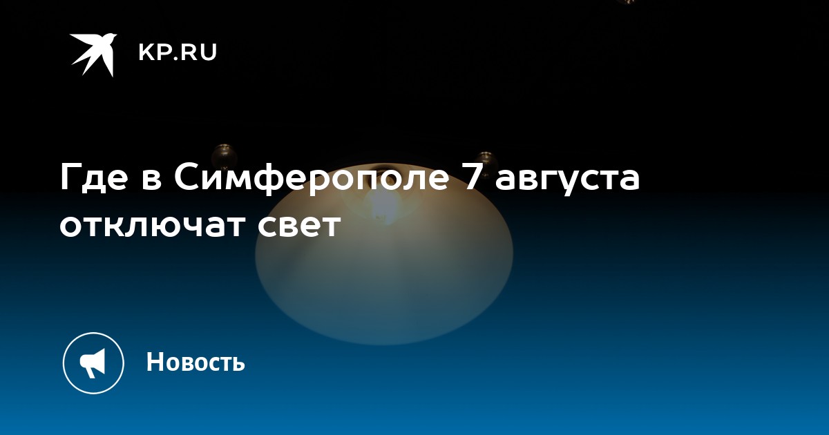Где в Симферополе 7 августа отключат свет - KP.RU