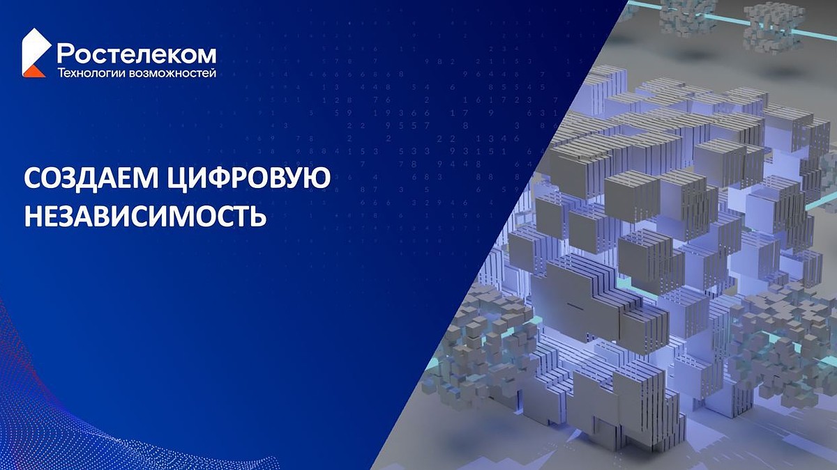 Ростелеком» увеличил инвестиции в отечественное ПО до 90% - KP.RU