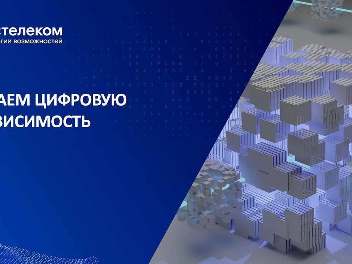 Ростелеком» увеличил инвестиции в отечественное ПО до 90% - KP.RU