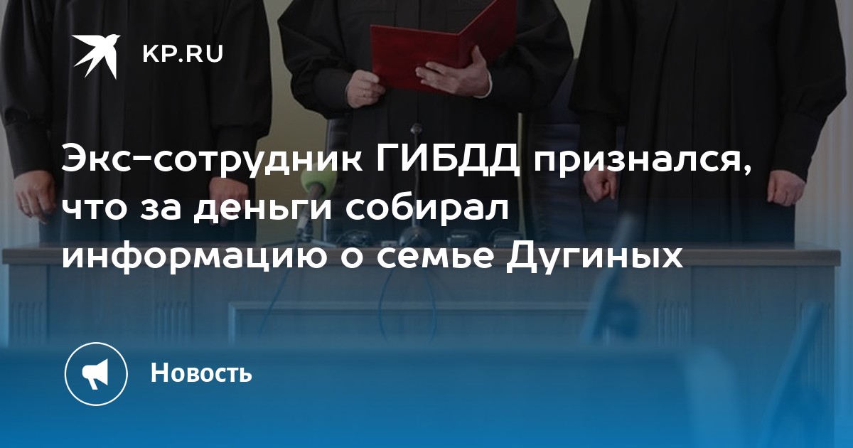 Экс-сотрудник ГИБДД признался, что за деньги собирал информацию о семье