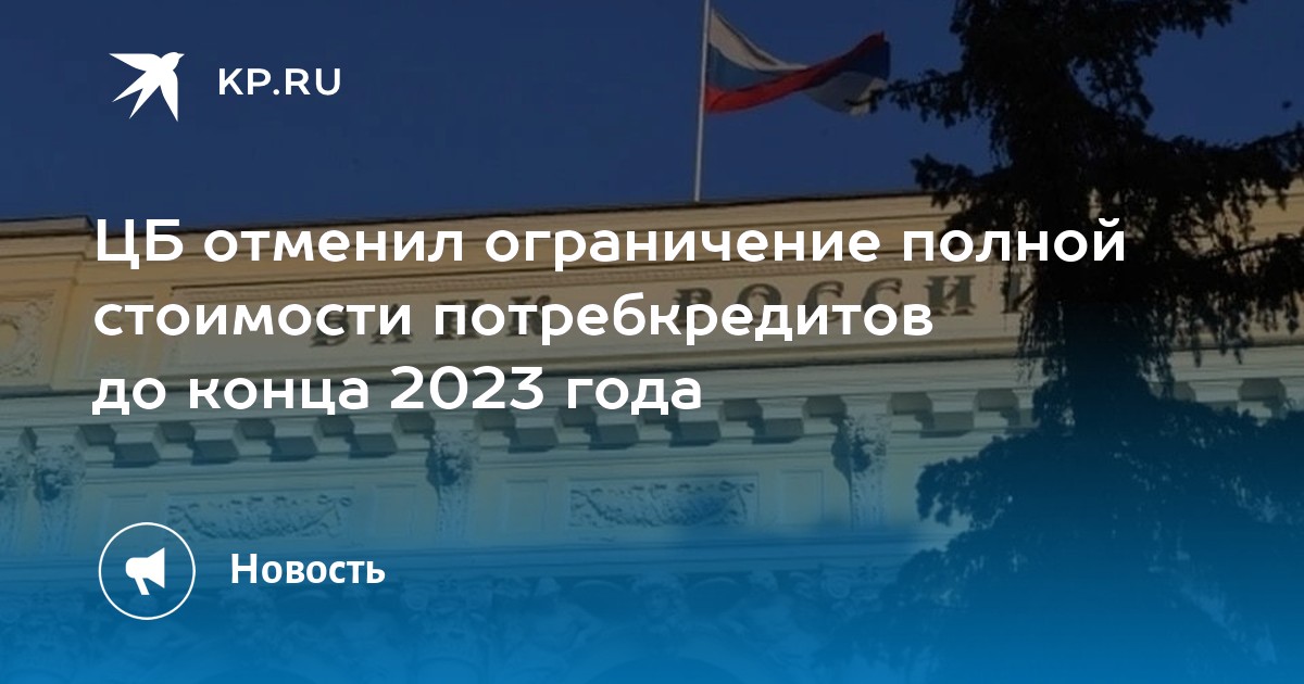 ЦБ отменил ограничение полной стоимости потребкредитов до конца 2023 ...