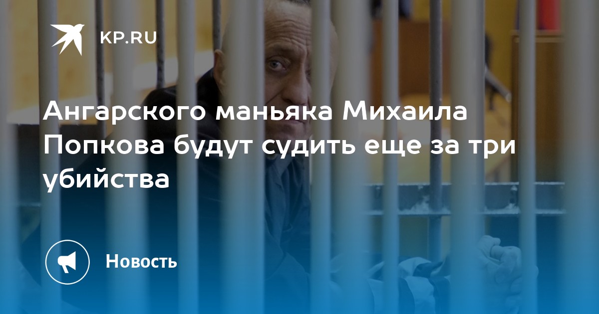 Попков ангарский маньяк жена