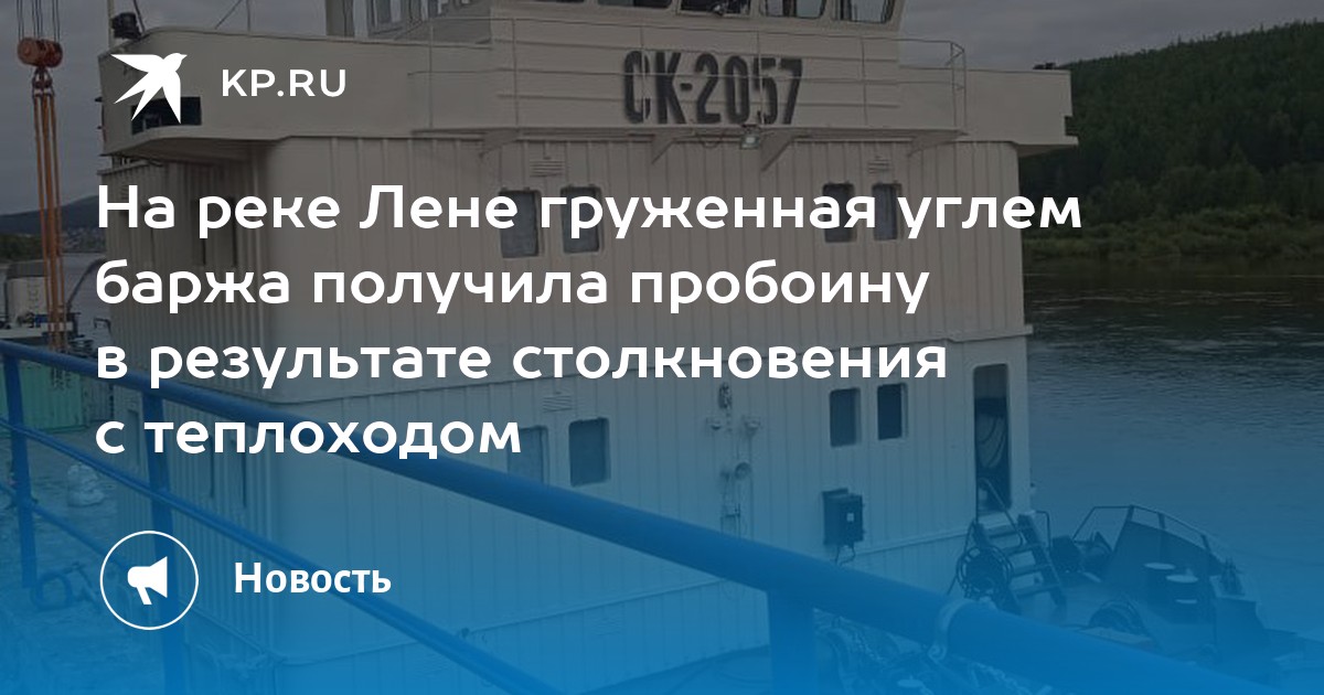 На реке Лене груженная углем баржа получила пробоину в результате ...