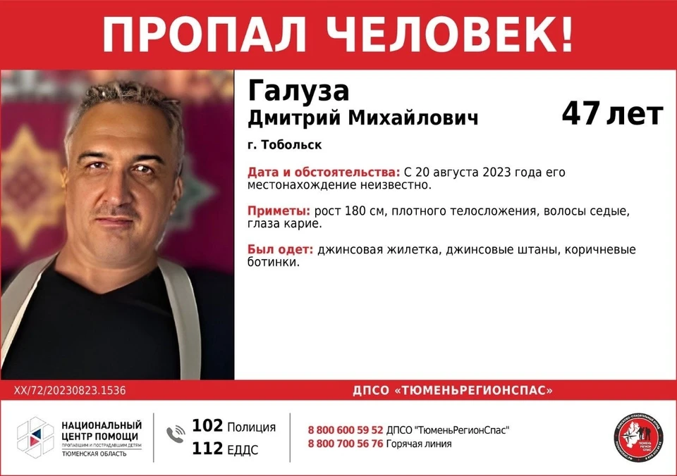 О мужчине ничего неизвестно с 20 августа. Фото: ДПСО ТюменьРегионСпас Национальный Центр помощи