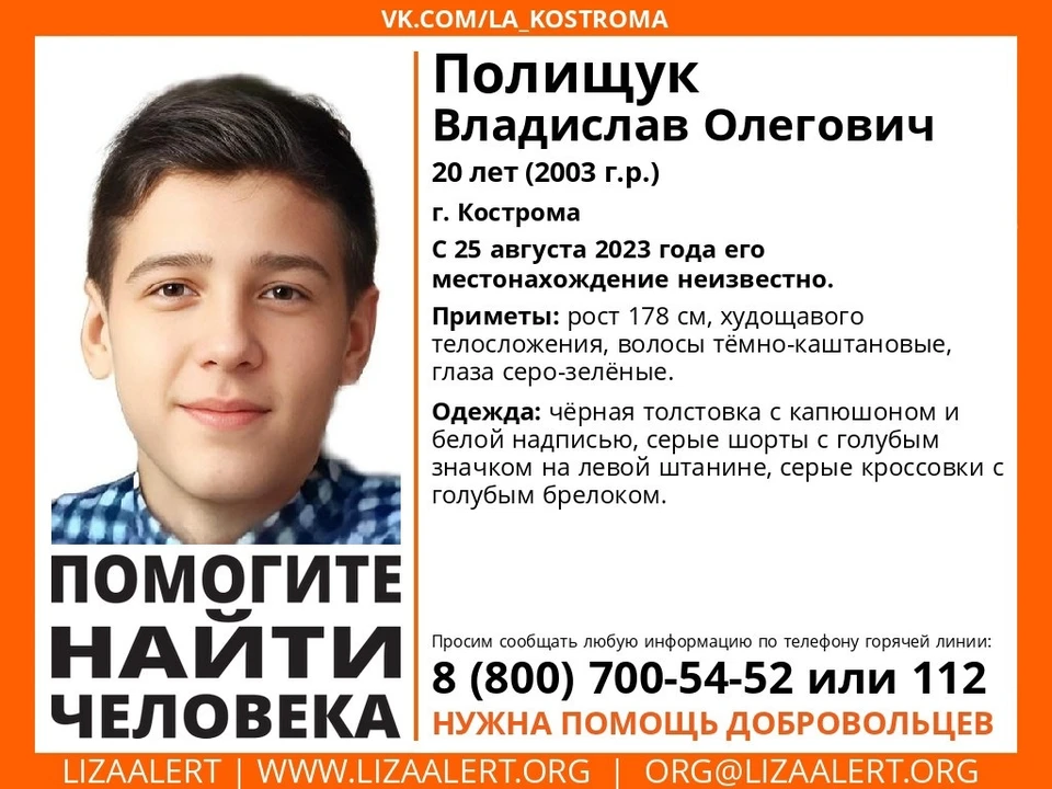 20-летний костромич без вести пропал 25 августа. Фото: ДПСО "Лиза Алерт" Костромской области