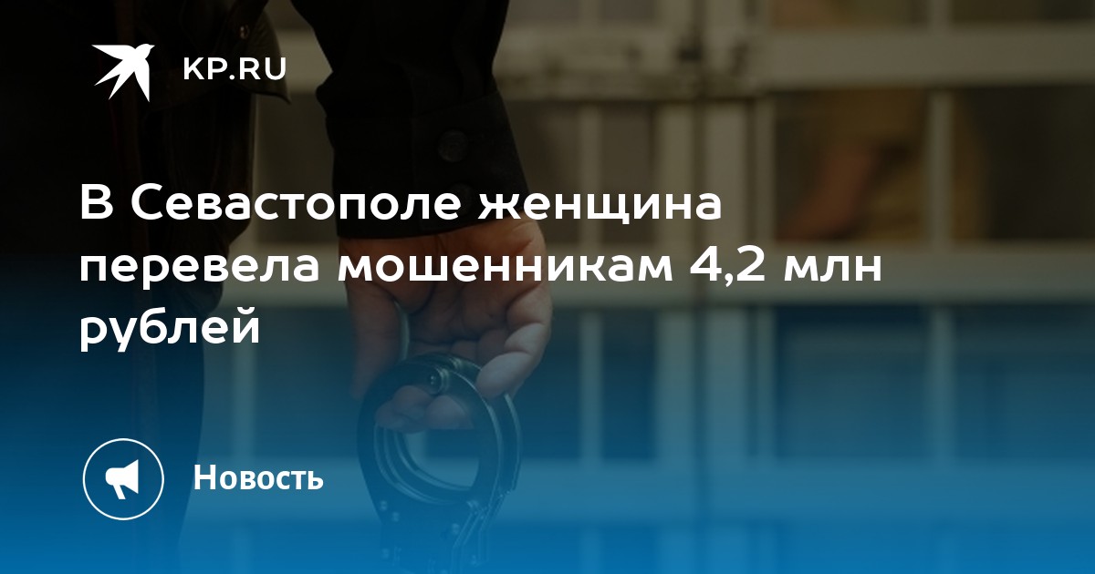 В Севастополе женщина перевела мошенникам 4,2 млн рублей -KPRU