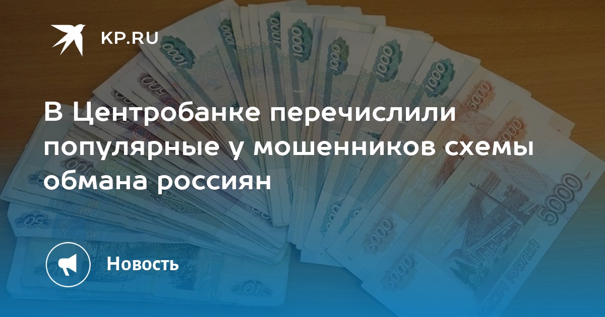 В Центробанке перечислили популярные у мошенников схемы обмана россиян .