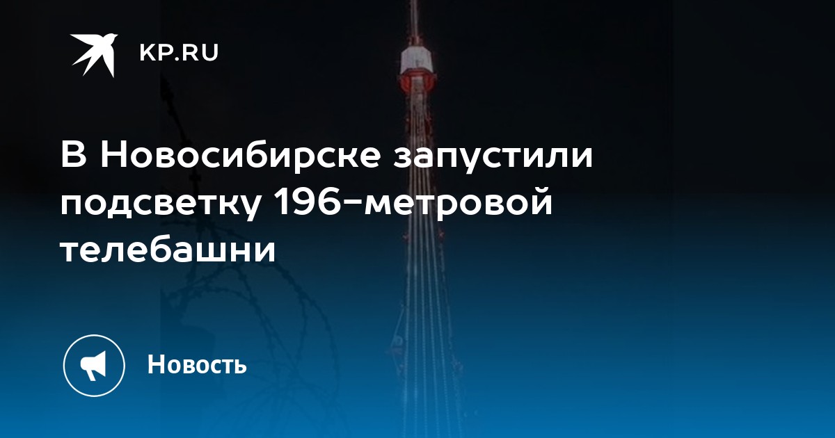В Новосибирске запустили подсветку 196-метровой телебашни - KP.RU