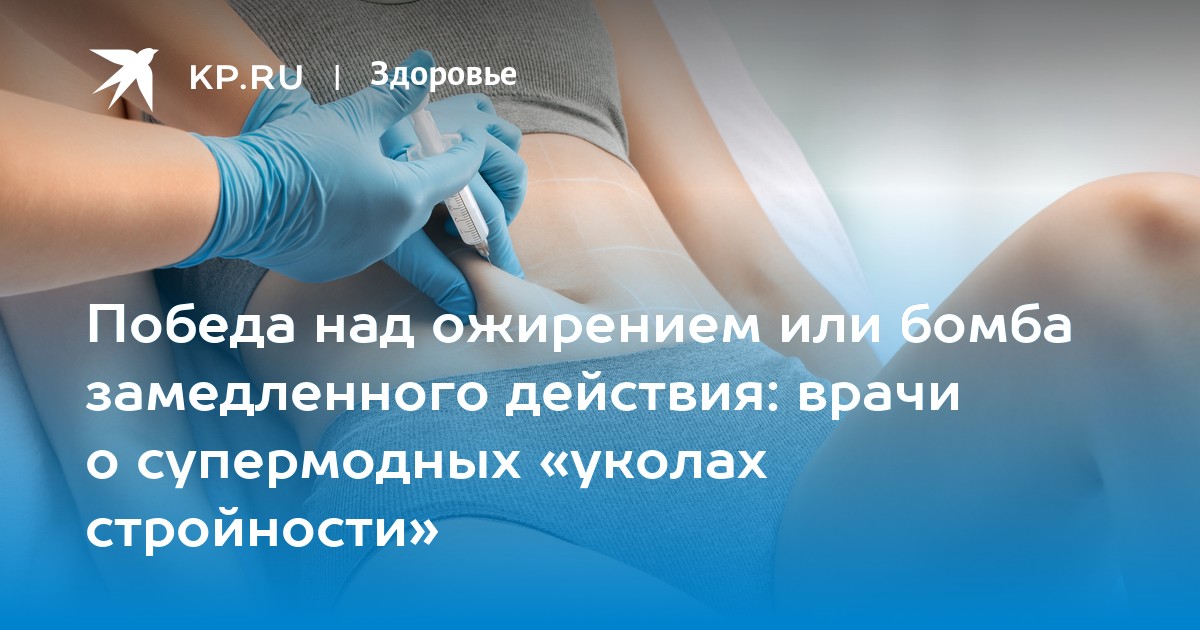 Таблетки для похудения. Мезотерапия тела. Уколы стройности что это за лекарство. Уколы стройности что это за лекарство. Препарат стройность.