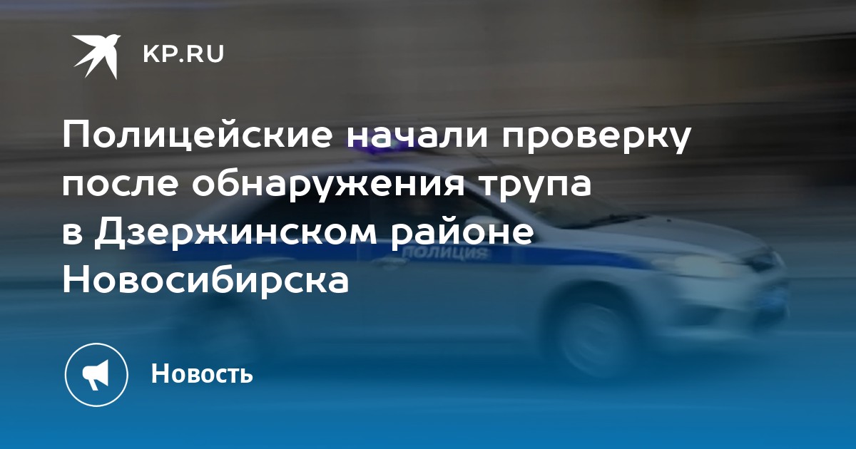 Полицейские начали проверку после обнаружения трупа в Дзержинском