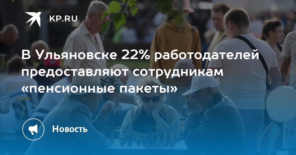 В Ульяновске 22% работодателей предоставляют сотрудникам «пенсионные