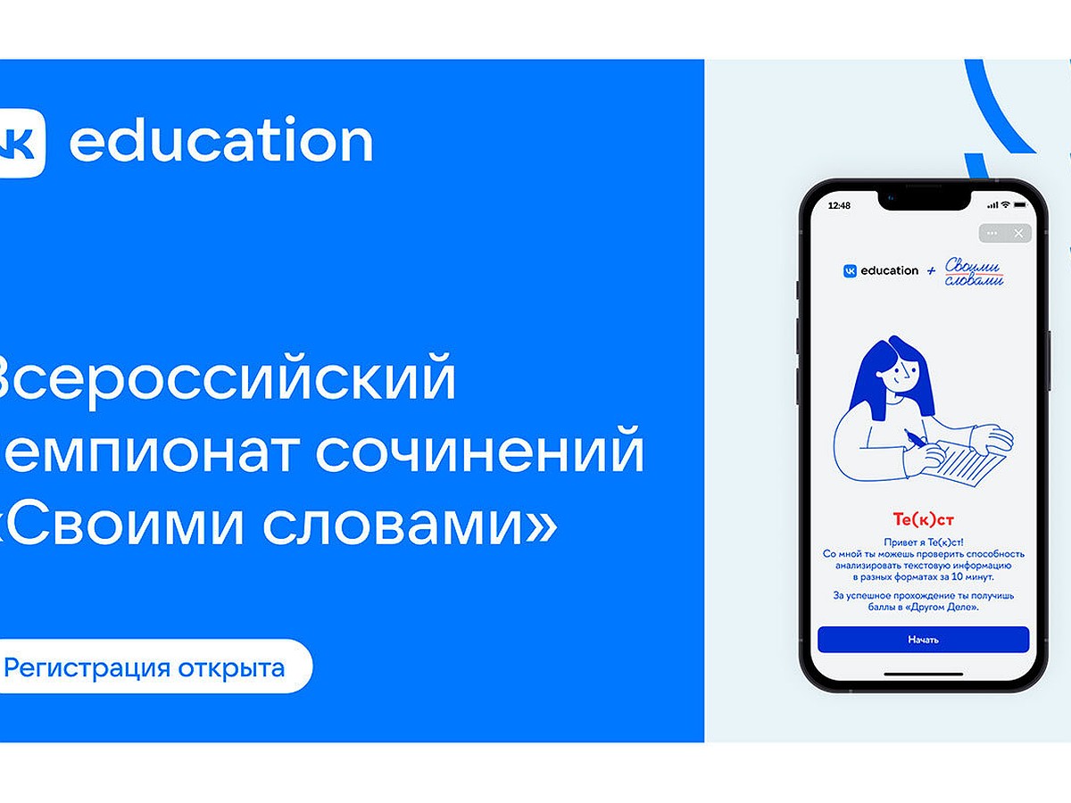 VK Education запускает сервис для проверки грамотности школьников к старту  чемпионата сочинений «Своими словами» - KP.RU