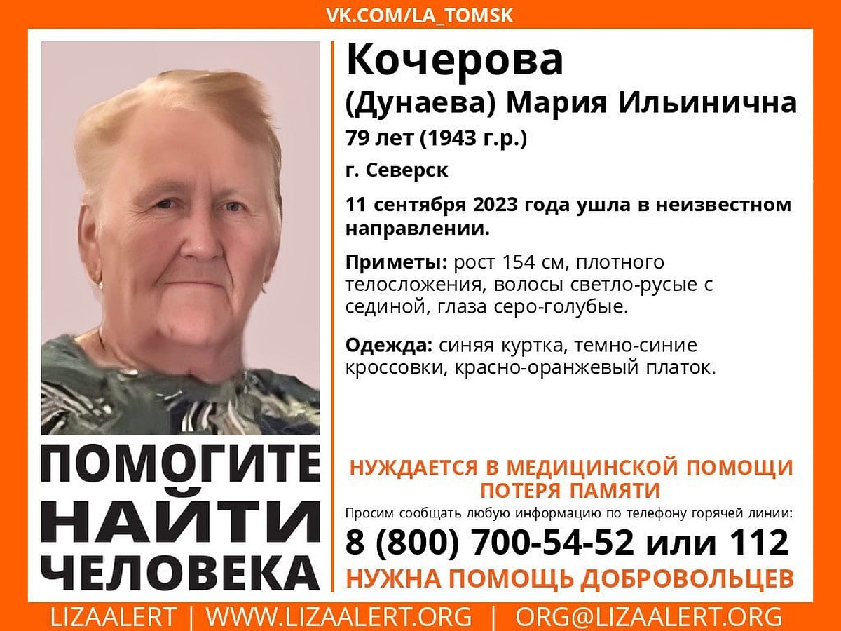 Нуждается в медпомощи»: в Северске пенсионерка ушла в неизвестном  направлении - KP.RU