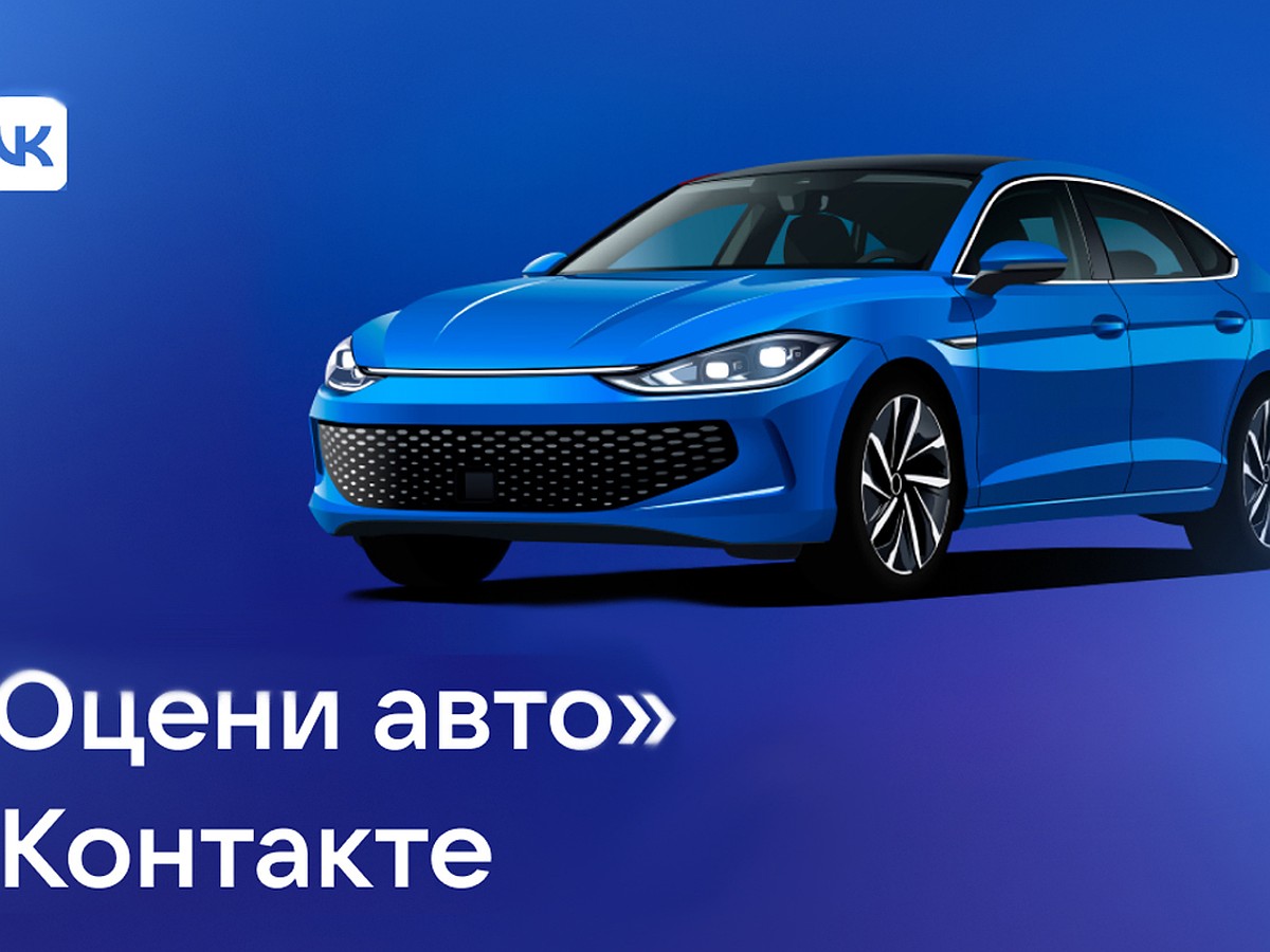 Российские автомобилисты смогут узнать стоимость своей машины ВКонтакте -  KP.RU