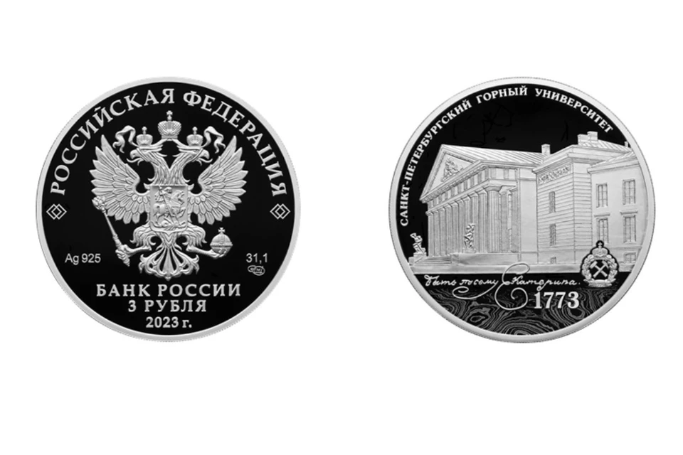 Три тысячи памятных монет с изображением Петербургского горного университета выпустили в обращение. Фото: пресс-служба Центробанка