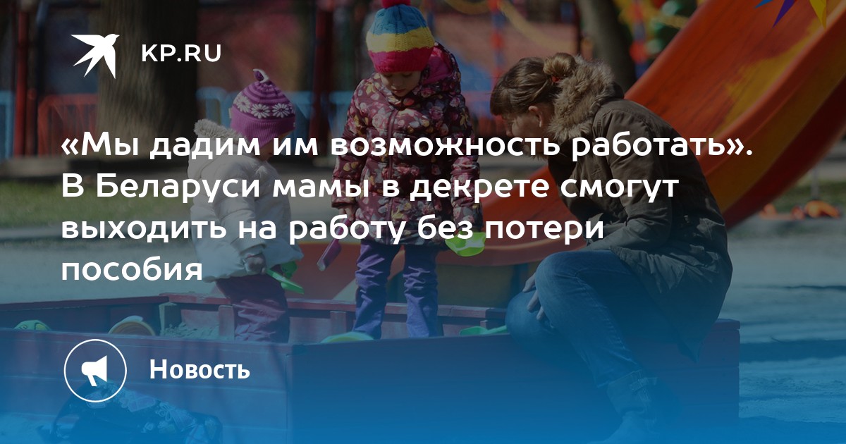 «Мы дадим им возможность работать» В Беларуси мамы в декрете смогут